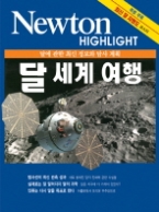 달 세계 여행 - 달에 관한 최신 정보와 탐사 계획(Newton Highlight)